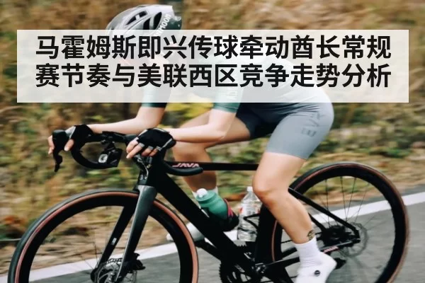 马霍姆斯即兴传球牵动酋长常规赛节奏与美联西区竞争走势分析