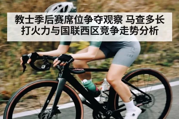 教士季后赛席位争夺观察 马查多长打火力与国联西区竞争走势分析