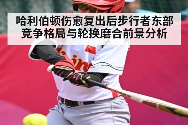 哈利伯顿伤愈复出后步行者东部竞争格局与轮换磨合前景分析